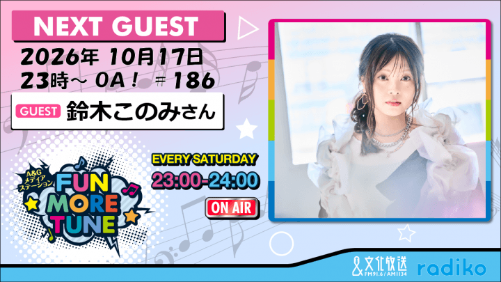 10月17日の「FUN MORE TUNE」は、鈴木このみさんがゲストに登場！