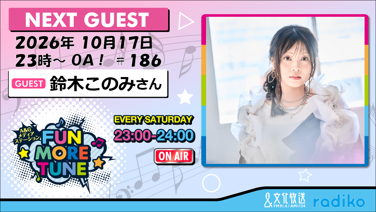 10月17日の「FUN MORE TUNE」は、鈴木このみさんがゲストに登場！