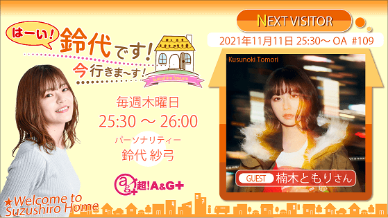 11月11日の放送には、楠木ともりさんがゲストに登場!! 『はーい!鈴代です! 今行きまーす!』 11月11日の放送には、楠木ともりさんがゲストに登場!! 『はーい!鈴代です! 今行きまーす!』