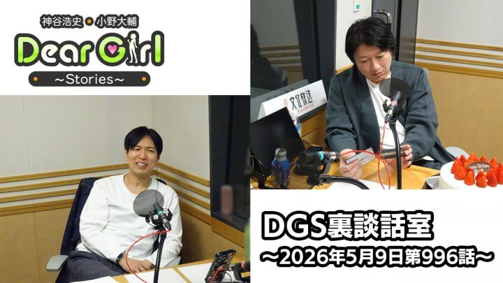 【公式】神谷浩史・小野大輔のDear Girl〜Stories〜 第996話 DGS裏談話室 (2026年5月9日放送分)