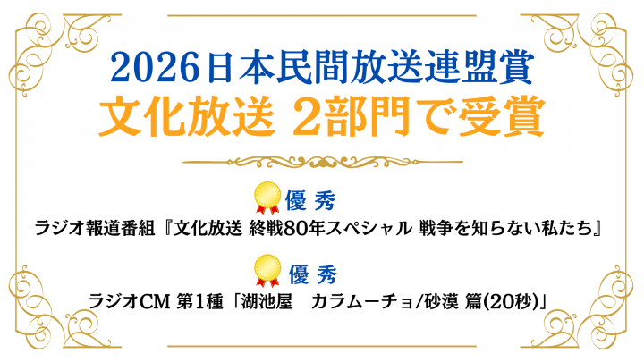 【日本民間放送連盟賞2026】文化放送の作品が2部門で優秀を受賞！