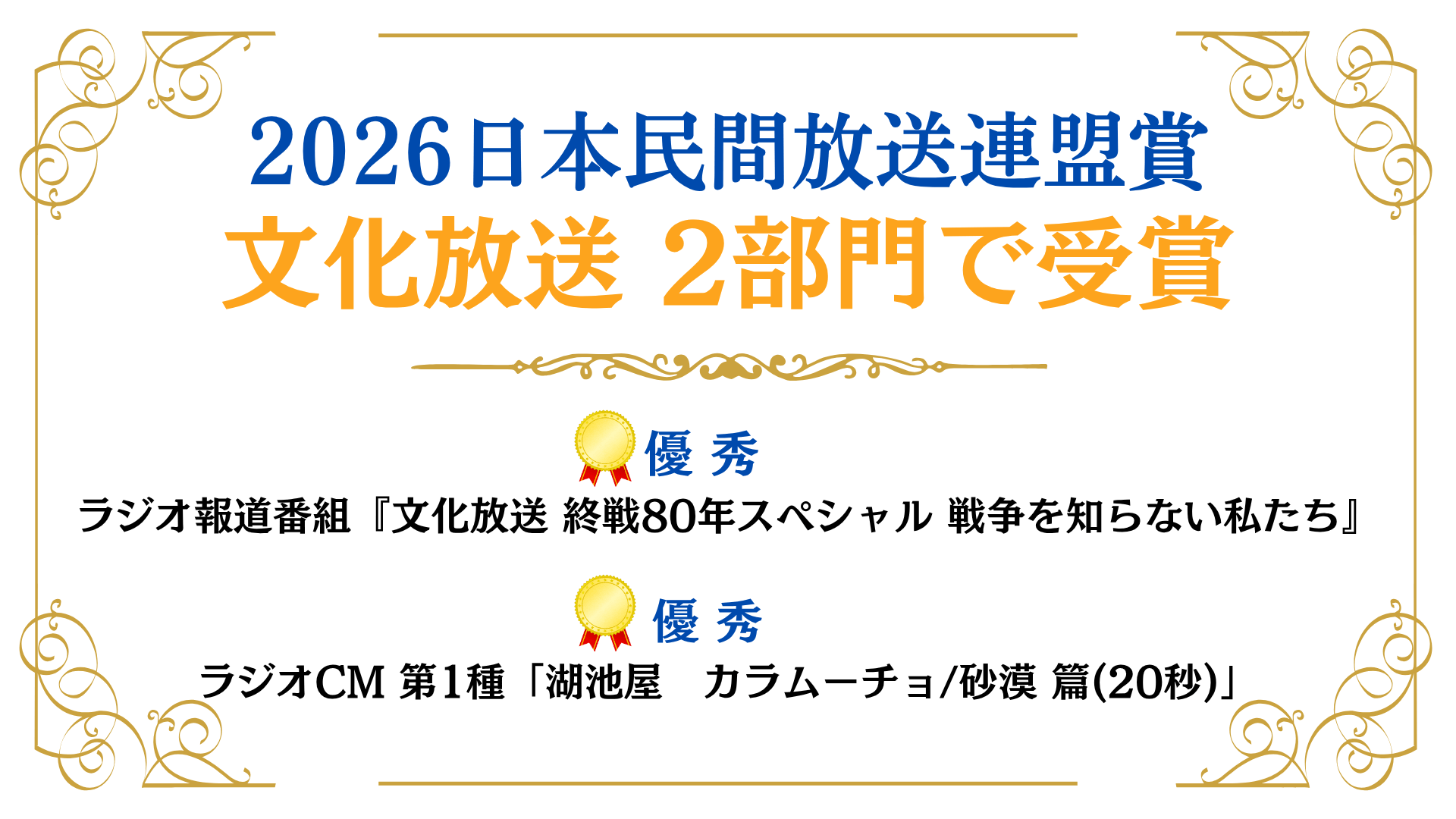 【日本民間放送連盟賞2026】文化放送の作品が2部門で優秀を受賞！
