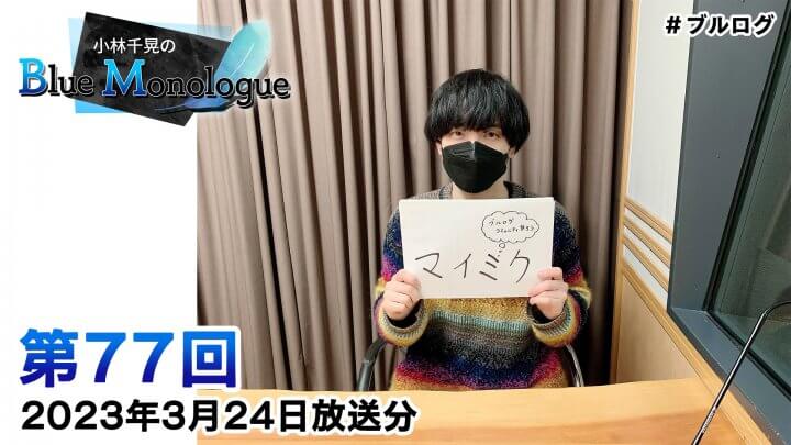 小林千晃のBlue Monologue 第77回(2023年3月24日放送分)
