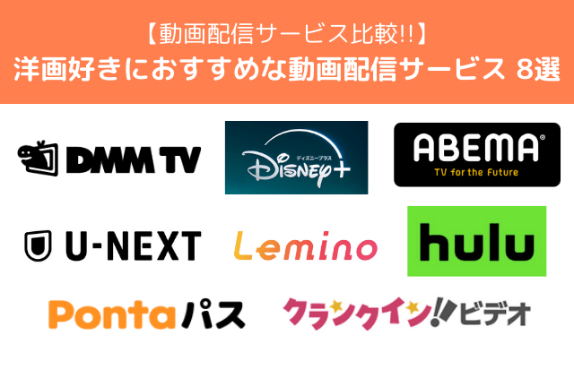 洋画好きにおすすめの動画配信サービス8選【2025年最新】サービス選びのポイントも徹底解説！