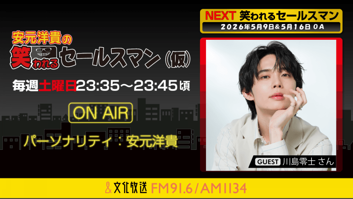 川島零士さんへのメール大募集！ 『安元洋貴の笑われるセールスマン（仮）』