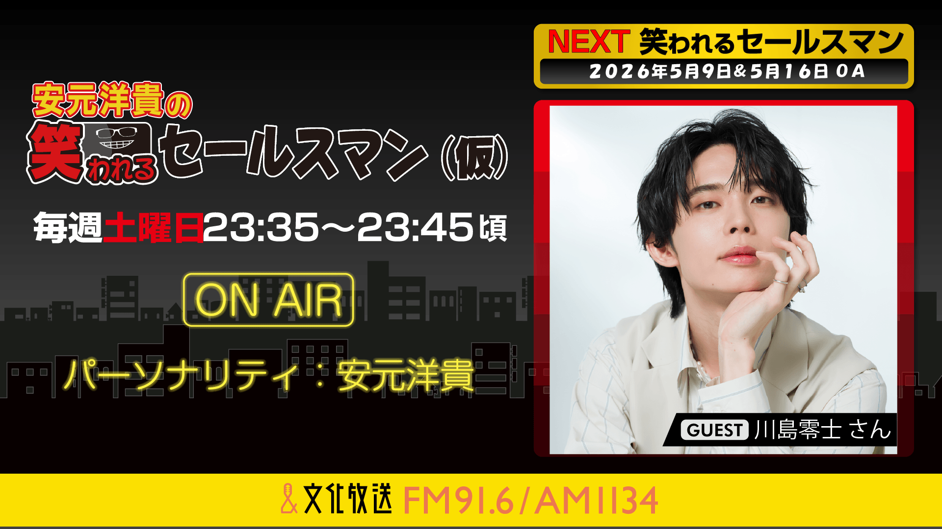 川島零士さんへのメール大募集！ 『安元洋貴の笑われるセールスマン（仮）』