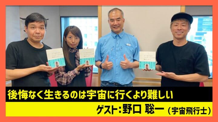 「後悔なく生きるのは宇宙に行くより難しい」野口聡一（田村淳のNewsCLUB 2023年10月21日後半）