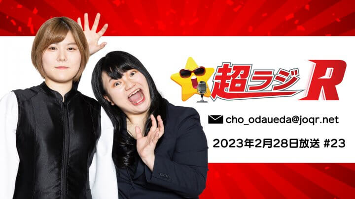 【ゲスト：坂田将吾さん】オダウエダの超ラジR 2023年2月28日放送 #23