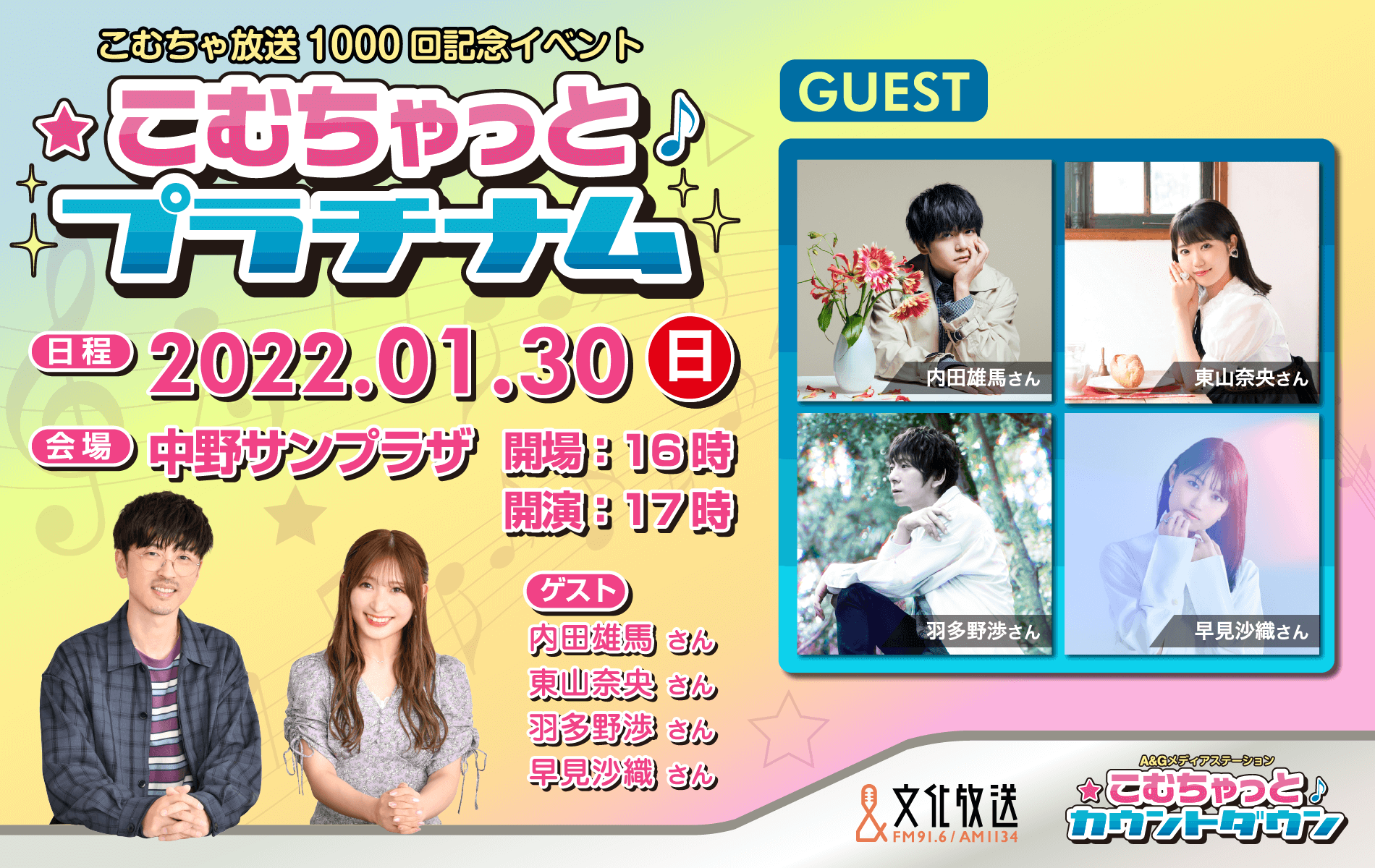 2022年1月30日（日） こむちゃ1000回記念イベント「こむちゃっとプラチナム」開催決定！＆番組HP最速先行予約受付開始！