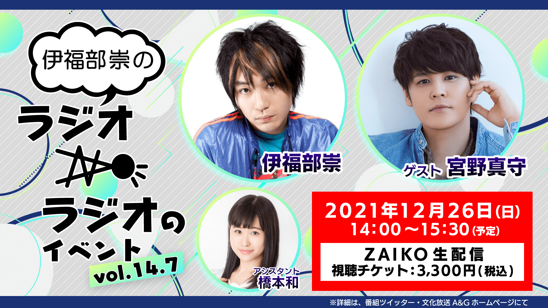 宮野真守さんゲスト！12/26（日）「伊福部崇のラジオのラジオ」配信イベント