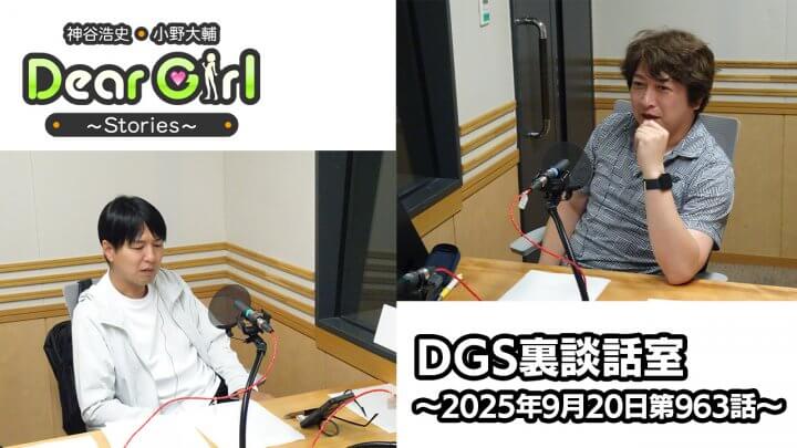 【公式】神谷浩史・小野大輔のDear Girl〜Stories〜 第963話 DGS裏談話室 (2025年9月20日放送分)