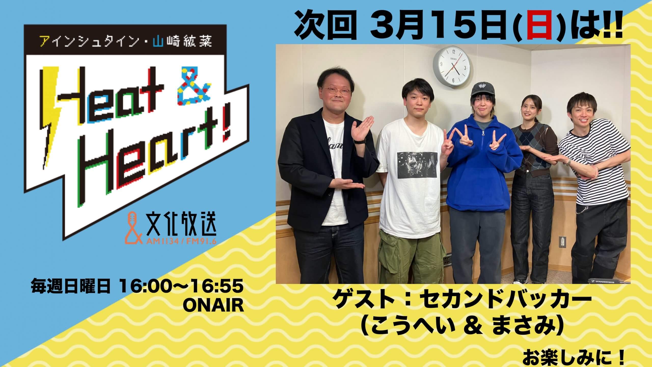 3月15日の放送はゲストにバンド・セカンドバッカーより、こうへいさんとまさみさんが登場！『アインシュタイン・山崎紘菜 Heat&Heart!』
