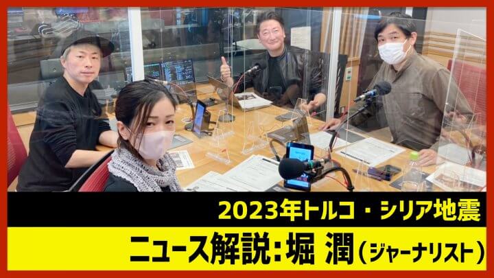 「トルコ・シリア地震」堀潤（田村淳のNewsCLUB 2023年2月11日前半）