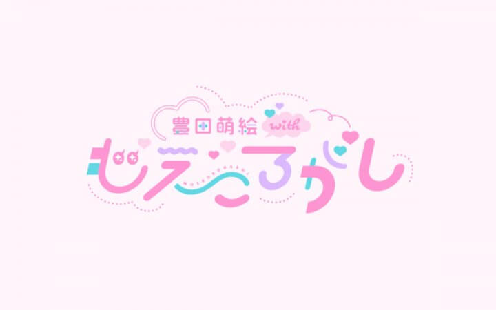 伊藤美来、豊田萌絵にまさかのダメ出し！「ベテが出過ぎてる！」～10月2日「豊田萌絵 with もえころがし」