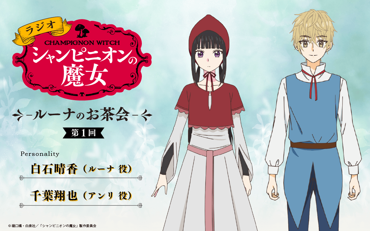 1月22日（木）20時～放送！【新番組】『ラジオ「シャンピニオンの魔女」-ルーナのお茶会-』