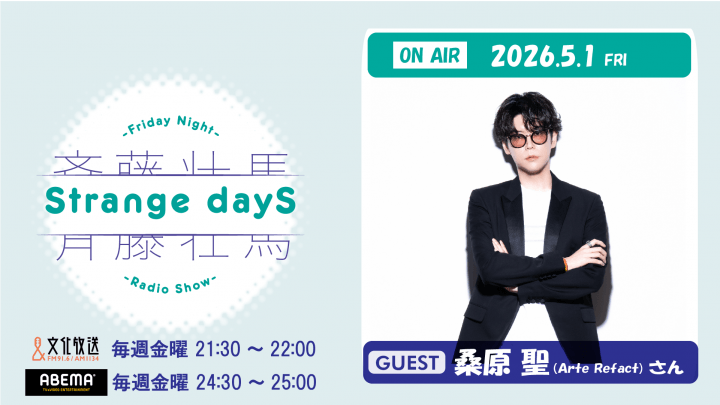 5月1日の放送には、桑原聖（Arte Refact）さんのゲスト出演が決定＆メール大募集！『斉藤壮馬 Strange dayS』