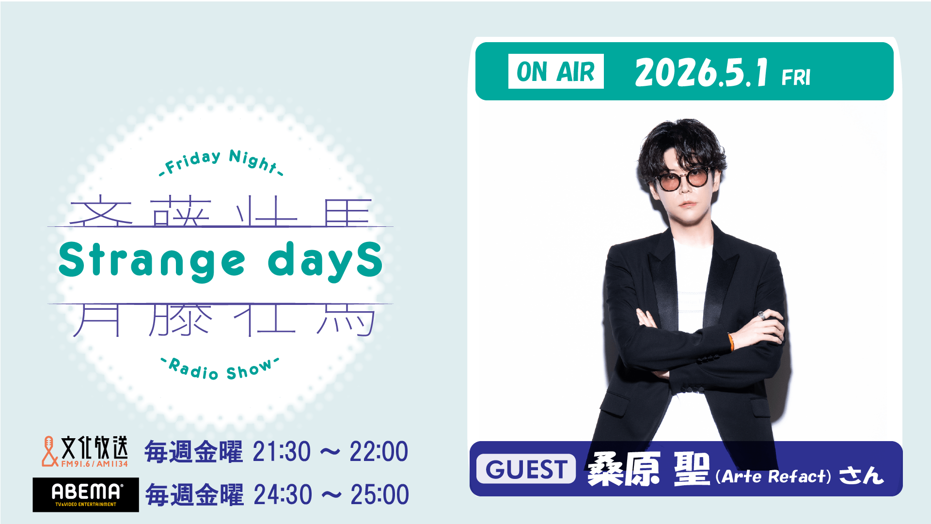 5月1日の放送には、桑原聖（Arte Refact）さんのゲスト出演が決定＆メール大募集！『斉藤壮馬 Strange dayS』