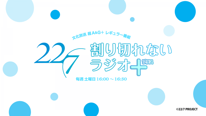 【22/7 割り切れないラジオ＋】11月19日・11月26日出演者のお知らせ