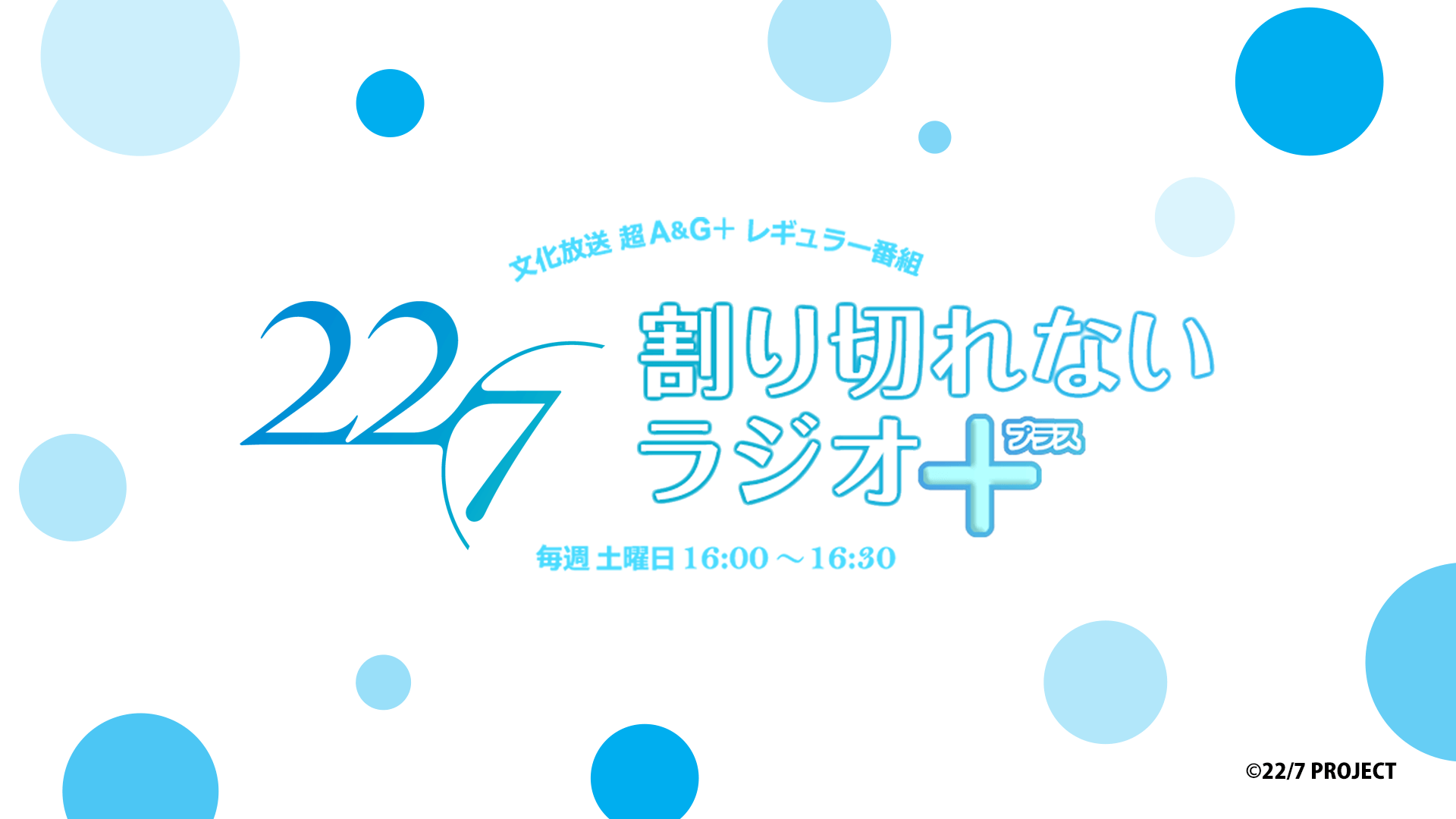 【22/7 割り切れないラジオ＋】12月17日・12月24日出演者のお知らせ