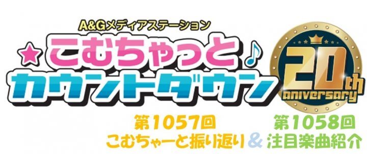 【リクエスト受付中！】第1057回こむちゃーと振り返り＆第1058回注目楽曲紹介