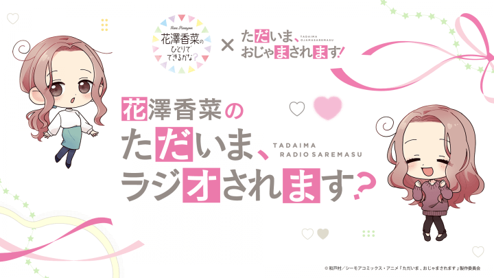 『ひとかな×「ただいま、おじゃまされます！」』コラボ番組配信決定！