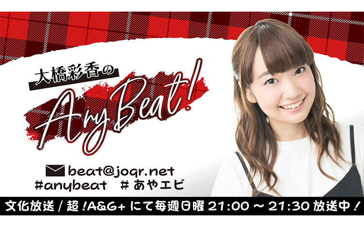 大橋彩香のany Beat 文化放送
