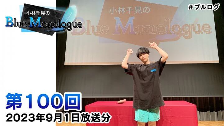 小林千晃のBlue Monologue 第100回(2023年9月1日放送分)