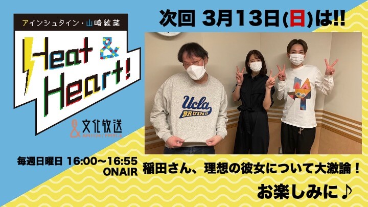 3月13日の放送は３人でお届け！！理想の彼女について稲田さんが大激論！『アインシュタイン・山崎紘菜 Heat&Heart!』