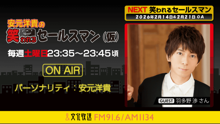 羽多野渉さんへのメール大募集！ 『安元洋貴の笑われるセールスマン（仮）』