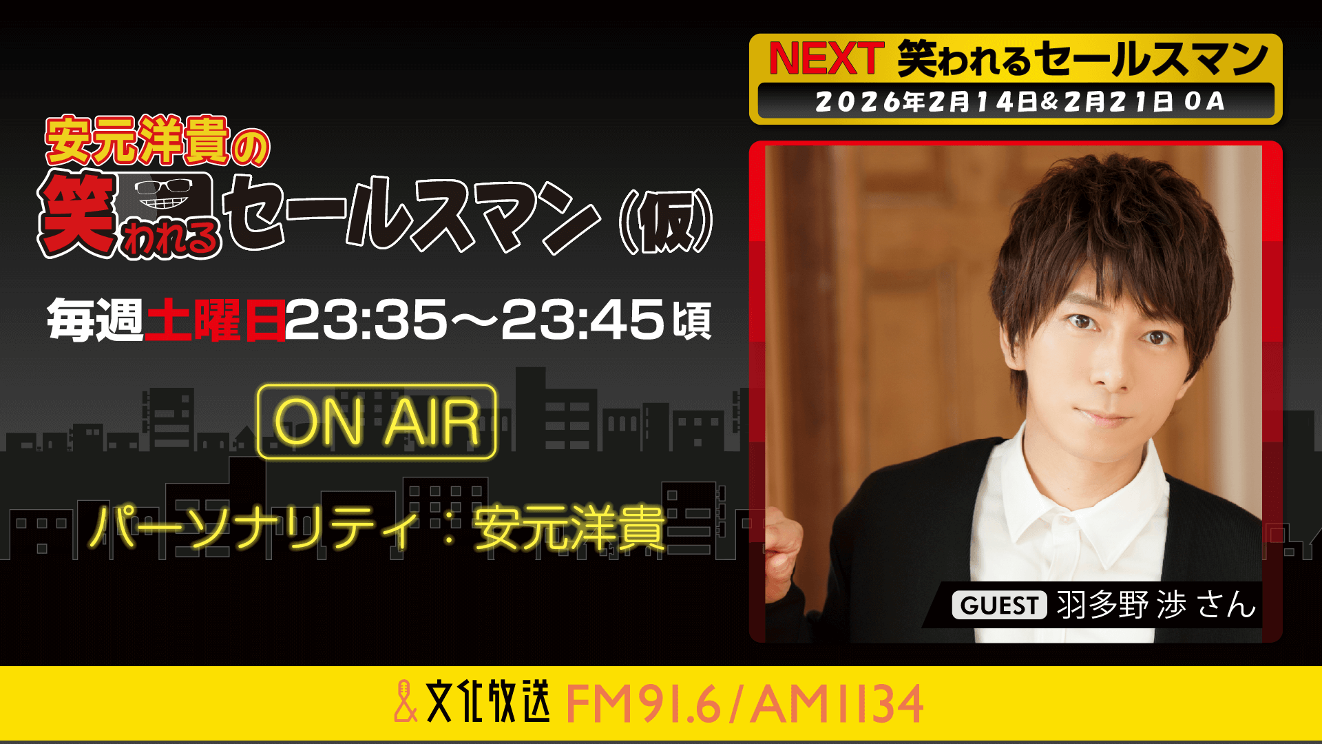 羽多野渉さんへのメール大募集！ 『安元洋貴の笑われるセールスマン（仮）』