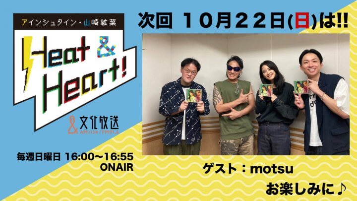 10月22日の放送はゲストにアーティスト・motsuさんが登場！『アインシュタイン・山崎紘菜 Heat&Heart!』