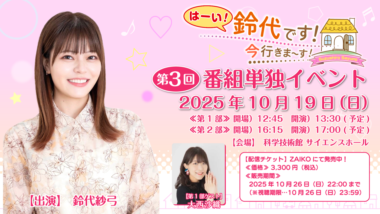 イベントのオンライン配信が決定!10月19日(日)開催『はーい!鈴代です! 今行きまーす!』番組イベント | 文化放送