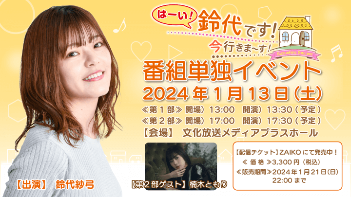 イベントのオンライン配信が決定！ 1月13日（土）開催『はーい！鈴代です！ 今行きまーす！』番組イベント