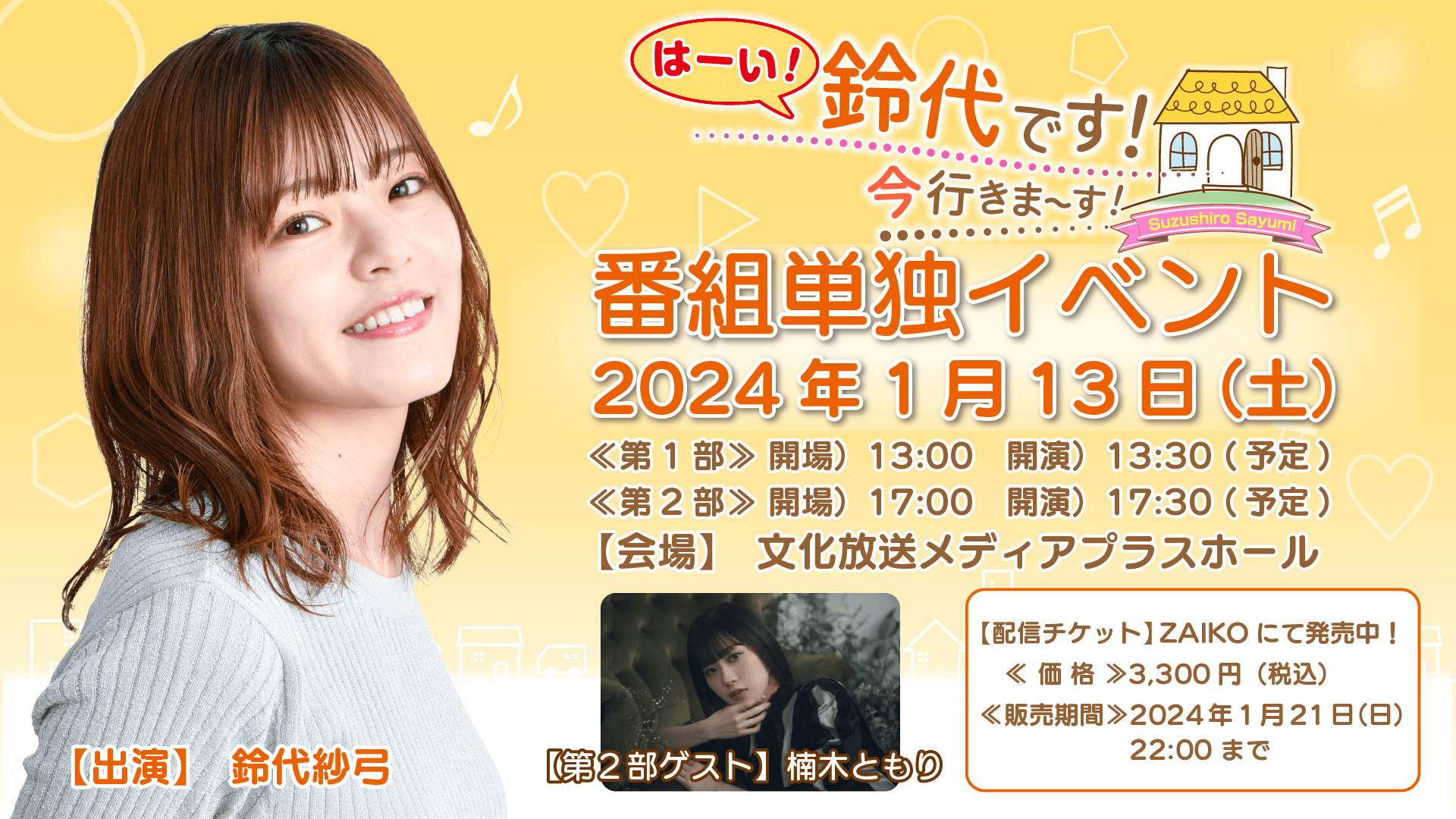 イベントのオンライン配信が決定！ 1月13日（土）開催『はーい！鈴代です！ 今行きまーす！』番組イベント