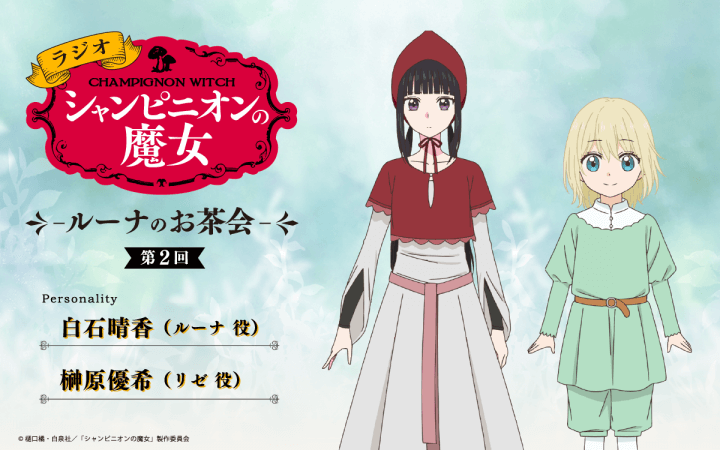 第2回の放送は、白石晴香さん＆榊原優希さんが担当！メール大募集！【ラジオ「シャンピニオンの魔女」-ルーナのお茶会-】