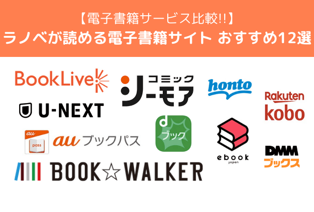 ラノベが読めるおすすめ電子書籍サービス12選【2025年最新】サービスの特徴や選ぶポイント解説も！