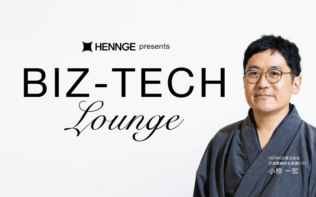 HENNGE presents BIZ-TECH Lounge | 文化放送