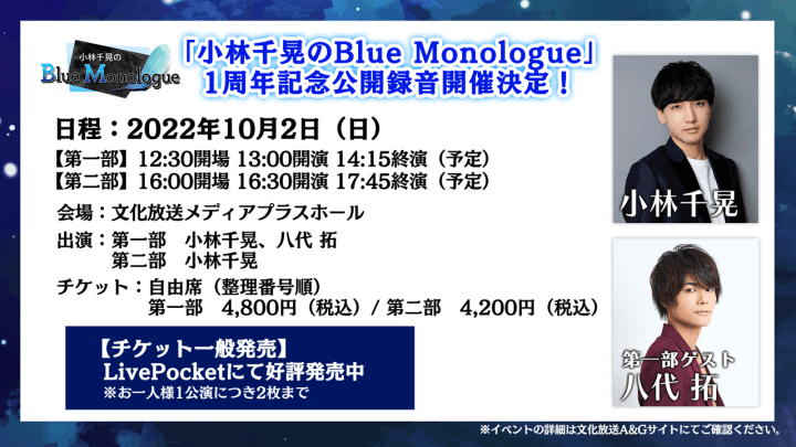 第二部チケット好評発売中！新グッズの発売も決定！10月2日(日)開催「小林千晃のBlue Monologue」1周年記念公開録音