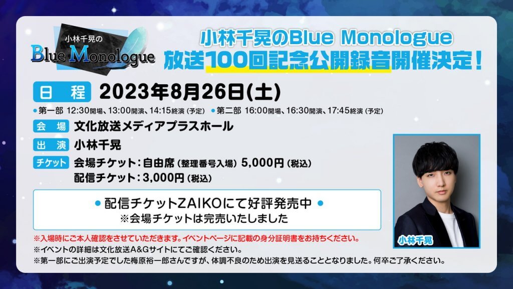 8/26(土)開催ブルログ公録配信チケット好評発売中！【小林千晃のBlue