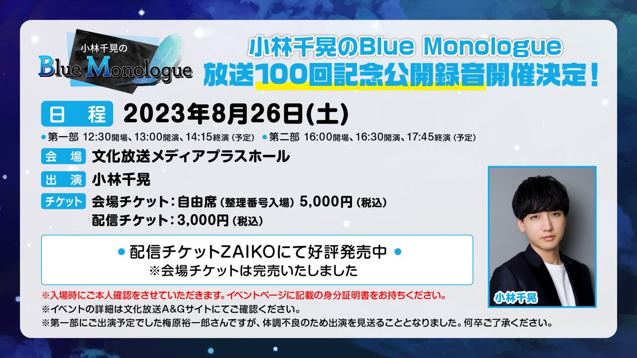 8/26(土)開催ブルログ公録配信チケット好評発売中！【小林千晃のBlue Monologue】