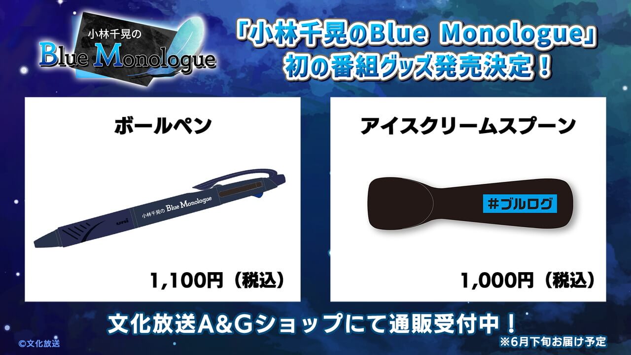 番組初のグッズ「ボールペン」「アイススプーン」A&Gショップで通販受付中！「小林千晃のBlue Monologue」