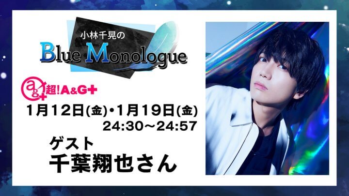 本日1月12日(金)24:30～放送分に千葉翔也さんがゲスト出演！小林千晃のBlue Monologue