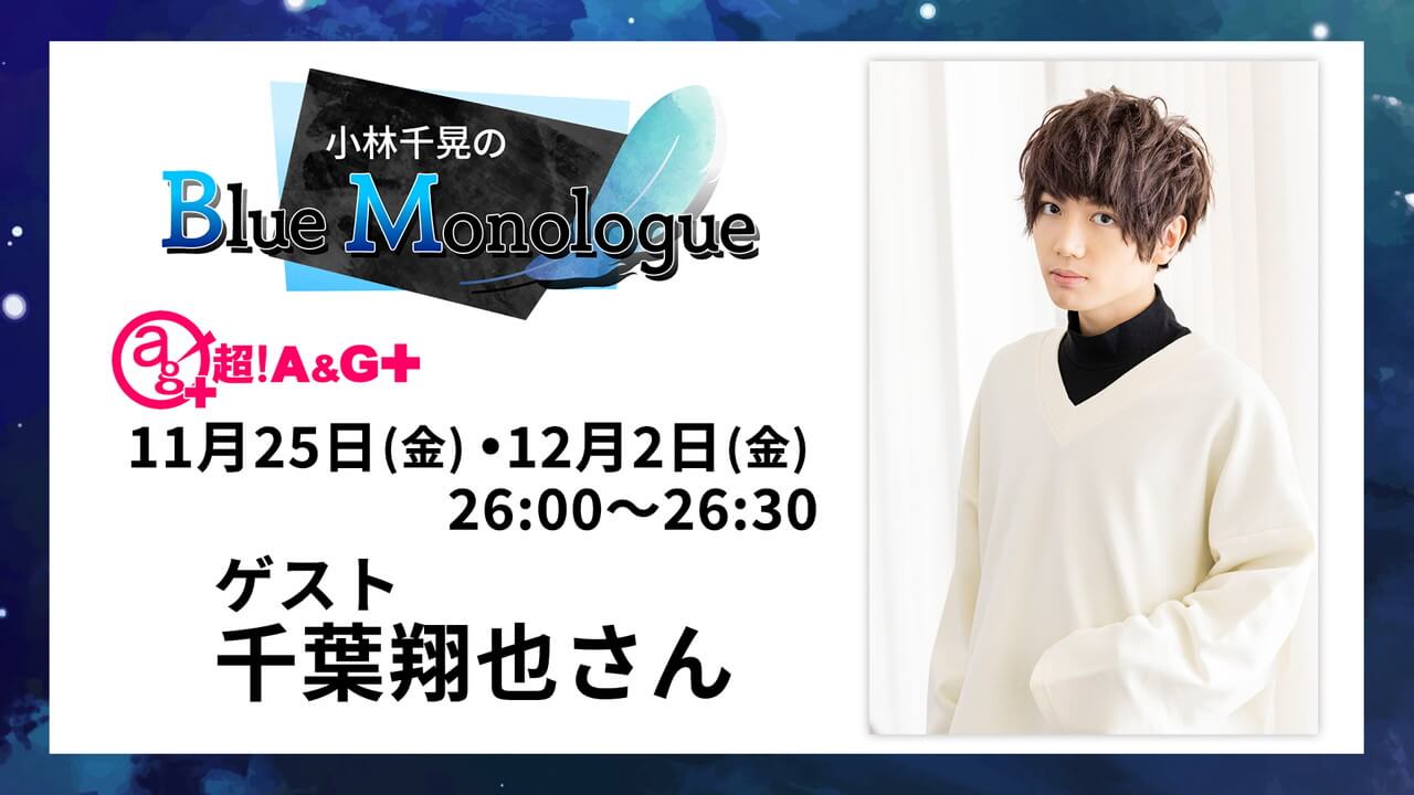 11月25日(金)・12月2日(金)放送分に千葉翔也さんがゲスト出演！小林千晃のBlue Monologue