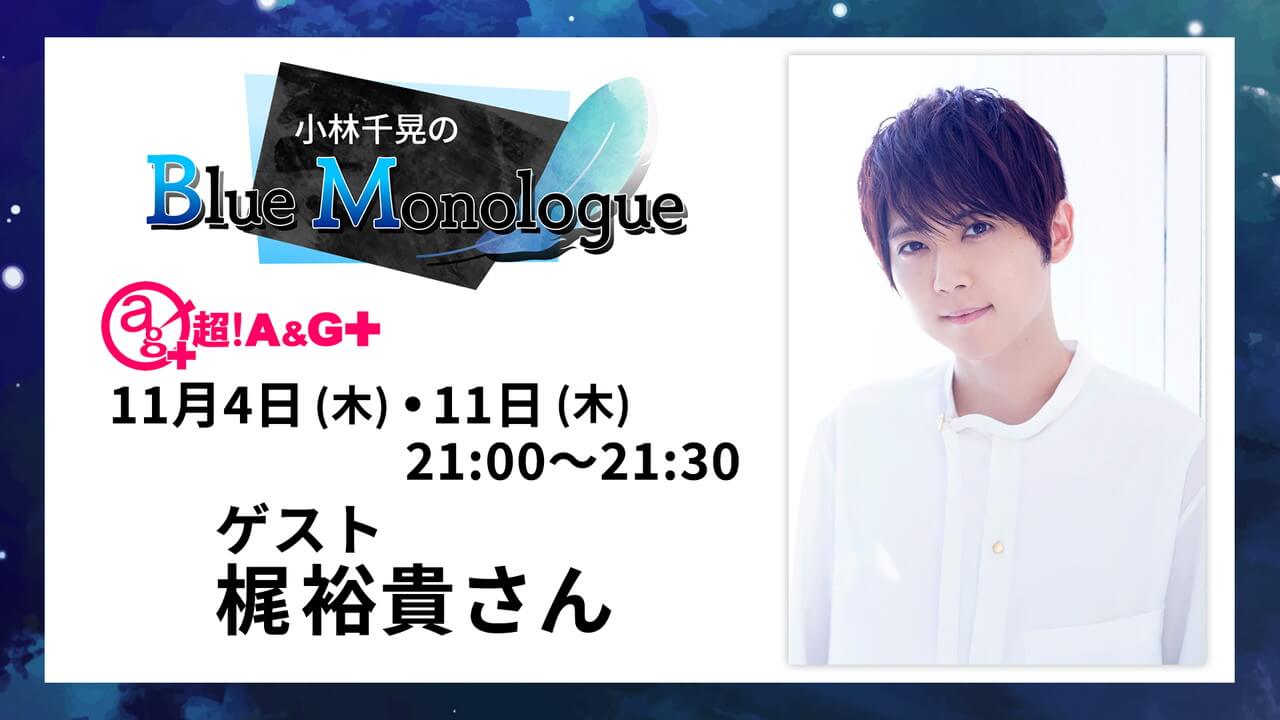 本日11月11日(木)放送分に梶裕貴さんがゲスト出演！小林千晃のBlue Monologue