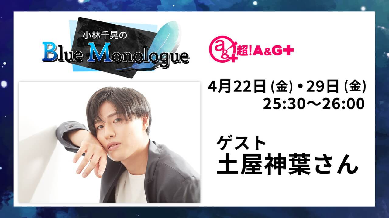 4月22日(金)・29日(金)放送分に土屋神葉さんのゲスト出演が決定！メール募集中！小林千晃のBlue Monologue