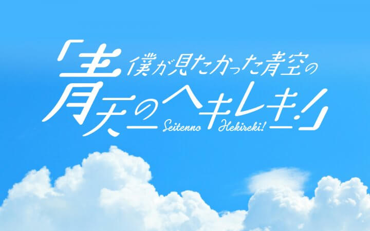 僕が見たかった青空の「青天のヘキレキ！」