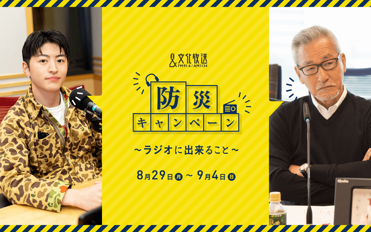 8/29(月)～9/4(日)『文化放送 防災キャンペーン～ラジオにできること～』実施！