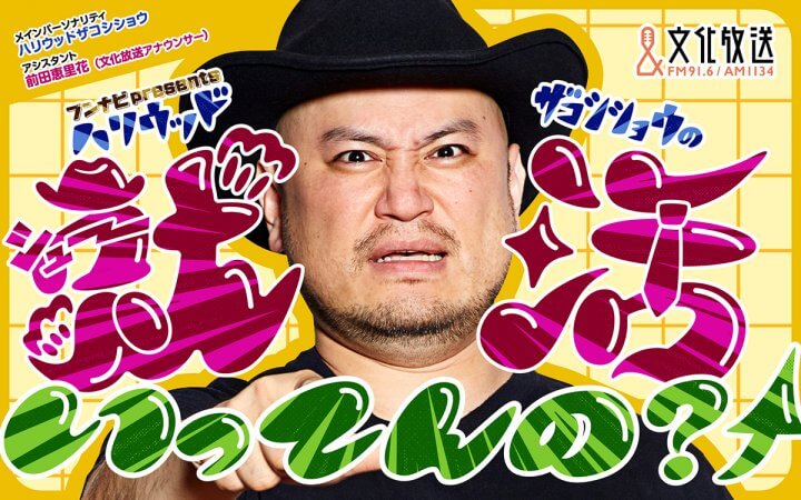 ブンナビpresentsハリウッドザコシショウの就活いってんの?↑
