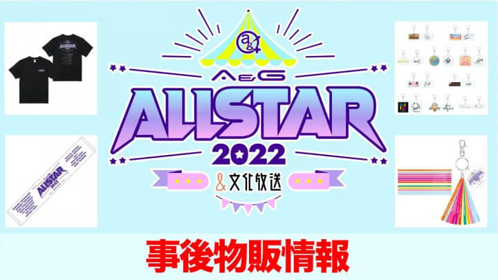 A&Gオールスター2022 グッズ事後物販開始！