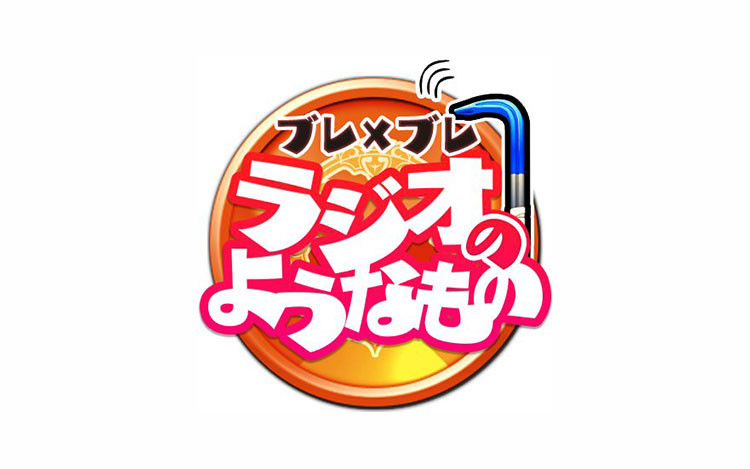 グリモアpresents ブレ×ブレ ラジオのようなもの